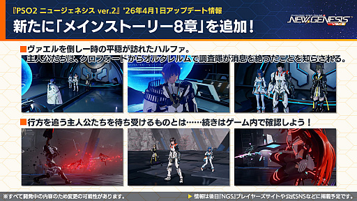 画像ギャラリー No.001のサムネイル画像 / 「NGS ver.2」公式番組まとめ。メインストーリーに8章が追加。「イドラ ファンタシースターサーガ」とのコラボも