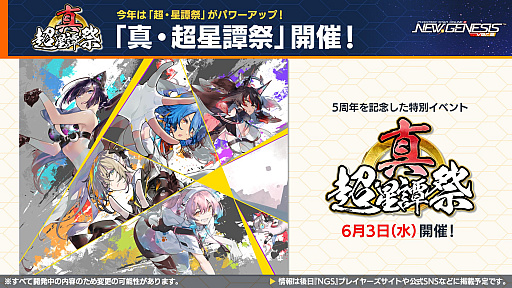 画像ギャラリー No.001のサムネイル画像 / 「NGS ver.2」公式番組まとめ。「にじさんじ」コラボ第4弾は，2026年6月3日から。5周年記念イベント「真・超星譚祭」の開催情報も