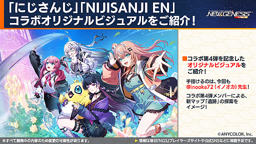 画像ギャラリー No.005のサムネイル画像 / 「NGS ver.2」公式番組まとめ。「にじさんじ」コラボ第4弾は，2026年6月3日から。5周年記念イベント「真・超星譚祭」の開催情報も