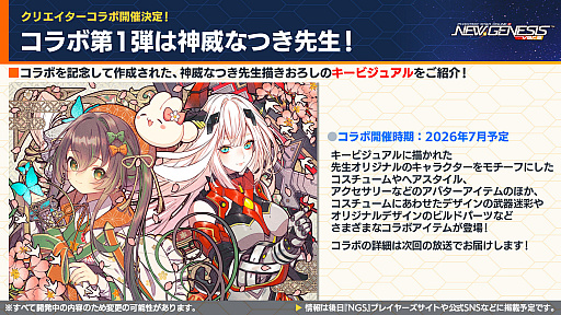 画像ギャラリー No.006のサムネイル画像 / 「NGS ver.2」公式番組まとめ。「にじさんじ」コラボ第4弾は，2026年6月3日から。5周年記念イベント「真・超星譚祭」の開催情報も