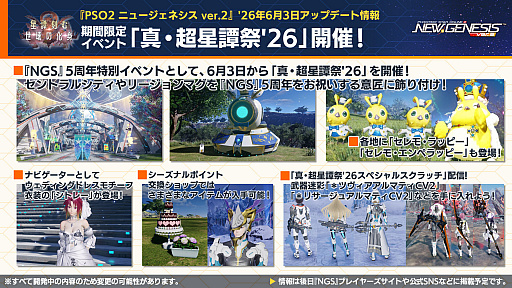 画像ギャラリー No.007のサムネイル画像 / 「NGS ver.2」公式番組まとめ。「にじさんじ」コラボ第4弾は，2026年6月3日から。5周年記念イベント「真・超星譚祭」の開催情報も