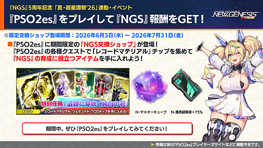 画像ギャラリー No.033のサムネイル画像 / 「NGS ver.2」公式番組まとめ。「にじさんじ」コラボ第4弾は，2026年6月3日から。5周年記念イベント「真・超星譚祭」の開催情報も