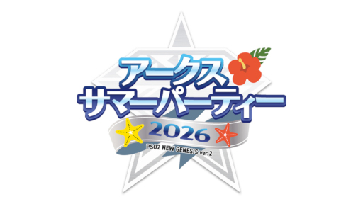 画像ギャラリー No.001のサムネイル画像 / 「NGS ver.2」，オフラインイベント「アークスサマーパーティー2026」のステージを8月22日に生配信