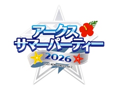 「NGS ver.2」，オフラインイベント「アークスサマーパーティー2026」のステージを8月22日に生配信