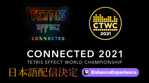 画像集#002のサムネイル/「テトリス エフェクト・コネクテッド」初の公式トーナメント“CONNECTED 2021”の日本語配信が決定