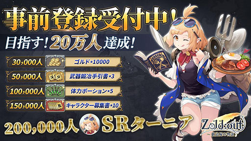 画像ギャラリー No.006のサムネイル画像 / 「Zold:Out〜鍛冶屋の物語」で事前登録の受け付けがスタート。登録者数20万人突破で「SRターニア」を配布