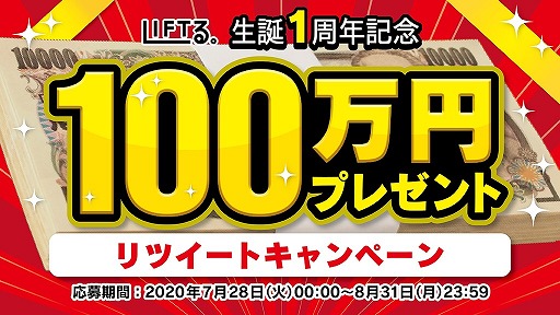 画像ギャラリー No.001のサムネイル画像 / オンラインクレーンゲーム「LIFTる。」で生誕1周年記念のキャンペーンが開催