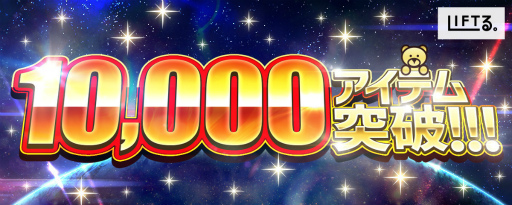 画像ギャラリー No.001のサムネイル画像 / 「LIFTる。」出品数1万アイテム突破を記念したイベントを開催