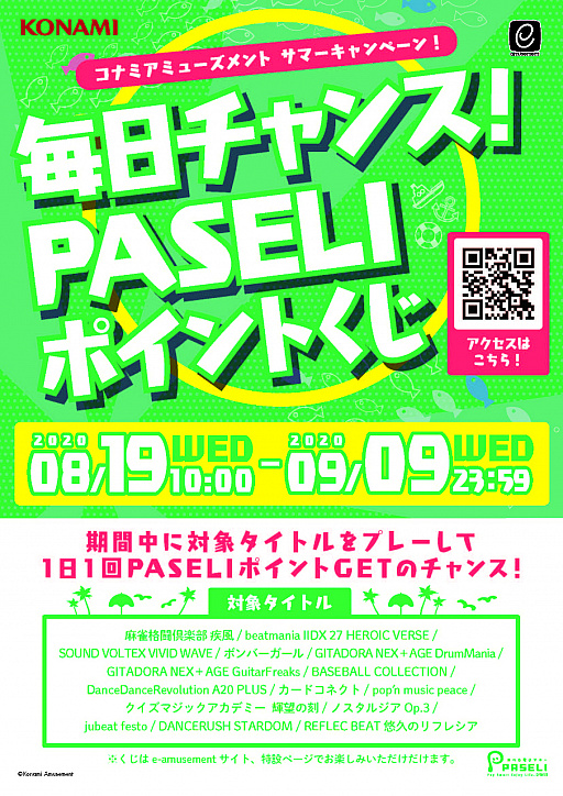 Paseliポイントくじに挑戦できる コナミアミューズメント サマーキャンペーン が開催