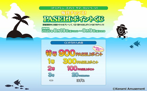 Konami 毎日チャンス Paseliポイントくじ に特等900ポイントを追加