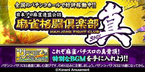 画像ギャラリー No.002のサムネイル画像 / 「麻雀格闘倶楽部 疾風」,パチスロ“麻雀格闘倶楽部 真”のBGMが入手できるイベントが本日スタート