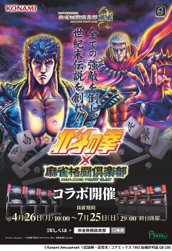 画像ギャラリー No.004のサムネイル画像 / 「麻雀格闘倶楽部」にて“北斗の拳”とのコラボイベントが開催