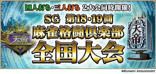 画像ギャラリー No.001のサムネイル画像 / 「麻雀格闘倶楽部 疾風」で“SG 第18・19回 麻雀格闘倶楽部 全国大会”が開催