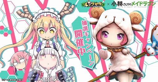 画像ギャラリー No.002のサムネイル画像 / 「ルミア サガ」,マンガ「小林さんちのメイドラゴン」とのコラボ開催が発表。コラボ発表PVも公開中
