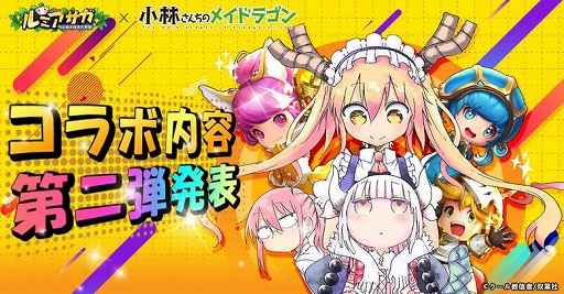 画像ギャラリー No.001のサムネイル画像 / 「ルミア サガ-ちび萌え自由大冒険」と「小林さんちのメイドラゴン」コラボ第2弾の情報が公開