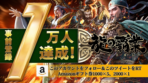 画像ギャラリー No.003のサムネイル画像 / 「龍の覇業〜三国英雄伝」の事前登録者数が1万人を突破。Amazonギフトが当たるTwitterキャンペーンが開催