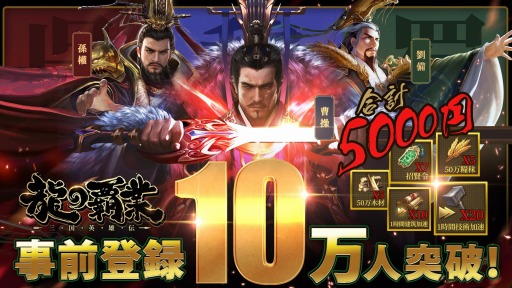 画像ギャラリー No.001のサムネイル画像 / 「龍の覇業〜三国英雄伝」の事前登録者数が10万人を突破。Amazonギフトキャンペーンを実施