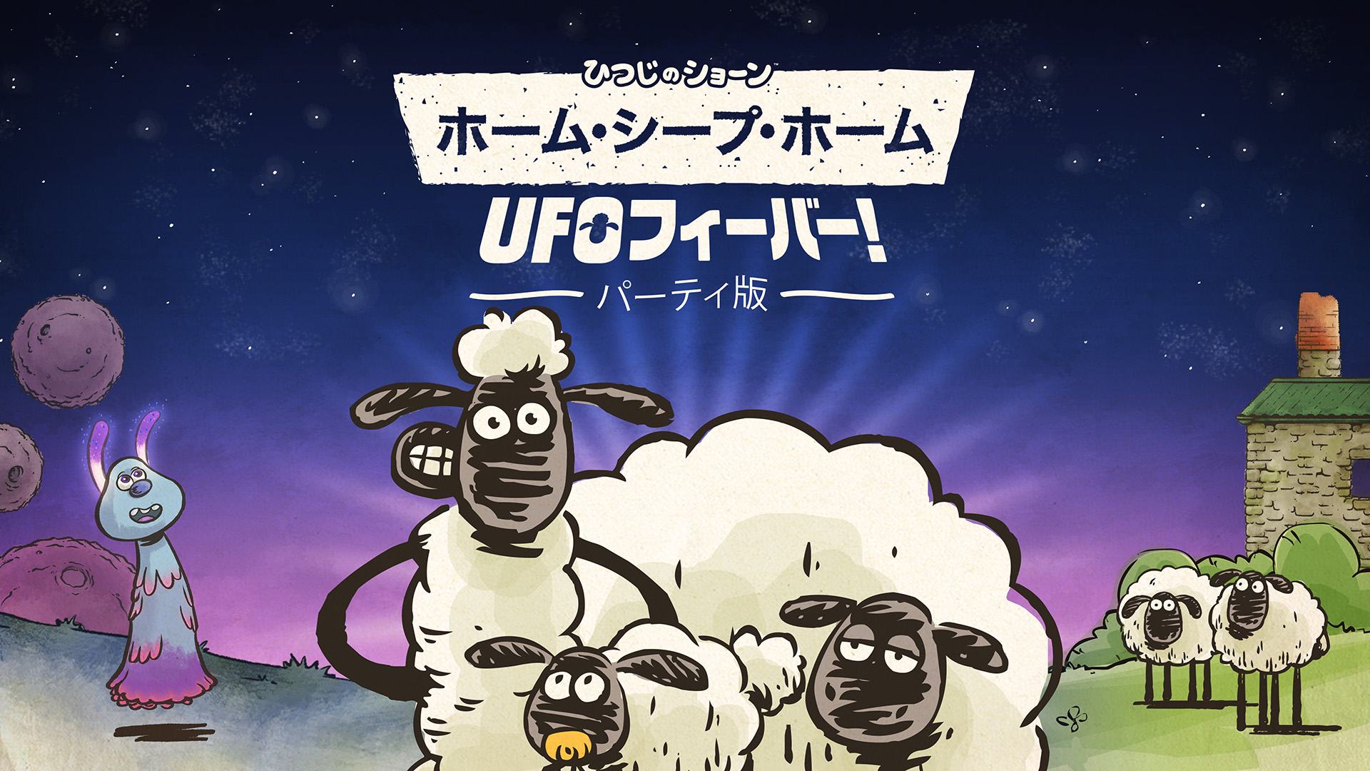 画像集 001 ひつじのショーン ホーム シープ ホーム Ufoフィーバー パーティー版 のあらかじめダウンロード