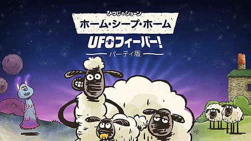 ひつじのショーン ホーム シープ ホーム Ufoフィーバー パーティー版 のあらかじめダウンロードが本日開始