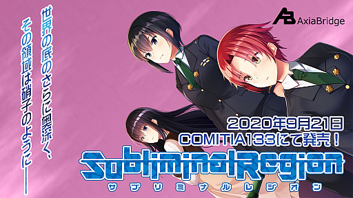 同人ゲームサークルaxiabridgeによるオリジナルadv サブリミナルレジオン が9月21日に発売