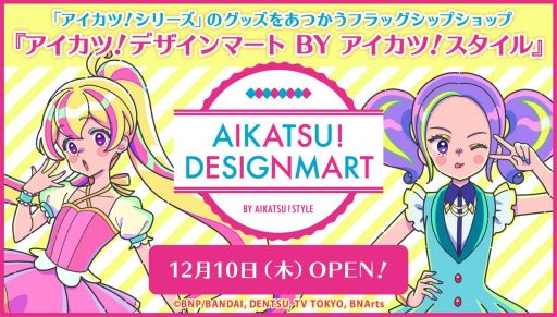 アイカツ!シリーズ」の専門店“アイカツ!デザインマート BY アイカツ