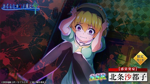 画像ギャラリー No.002のサムネイル画像 / 「ひぐらしのなく頃に 命」で“【感染発症】北条沙都子”登場するガチャが開催