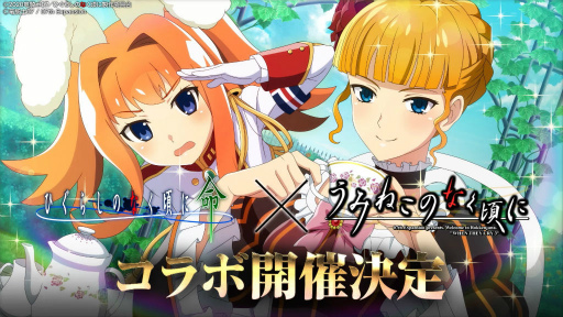 ひぐらしのなく頃に 命」×「うみねこのなく頃に」コラボが決定