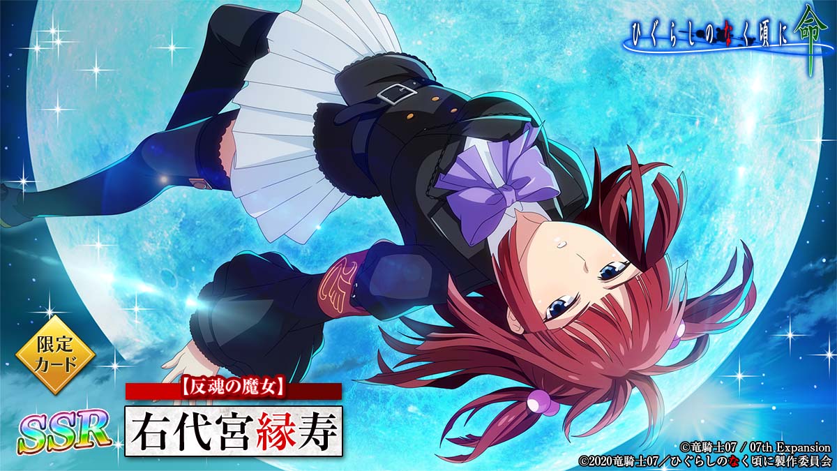 ひぐらしのなく頃に 命」,“うみねこのなく頃に”とのコラボ第2弾開催中