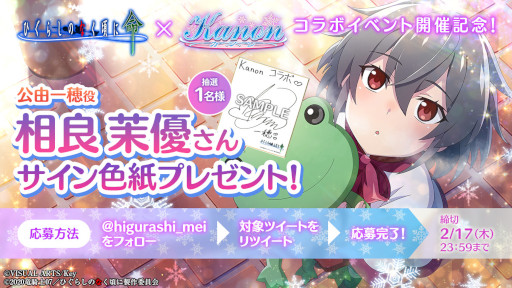 画像ギャラリー No.003のサムネイル画像 / 「ひぐらしのなく頃に 命」で「Kanon」とのコラボイベントが開催中