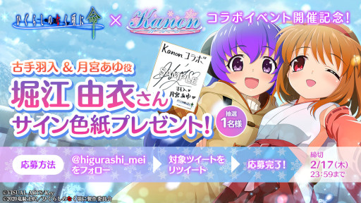 画像ギャラリー No.004のサムネイル画像 / 「ひぐらしのなく頃に 命」で「Kanon」とのコラボイベントが開催中