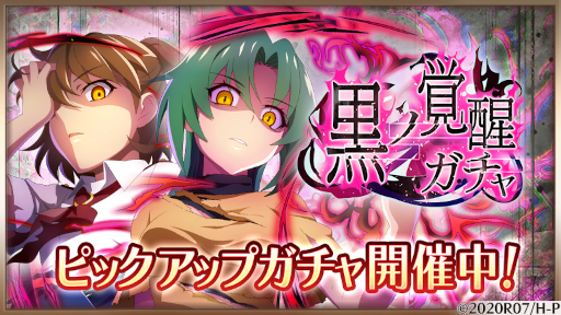 画像ギャラリー No.001のサムネイル画像 / 「ひぐらしのなく頃に 命」強力な力を宿した美雪・魅音が登場する“黒ノ覚醒ガチャ”が開催