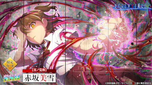 画像ギャラリー No.002のサムネイル画像 / 「ひぐらしのなく頃に 命」強力な力を宿した美雪・魅音が登場する“黒ノ覚醒ガチャ”が開催