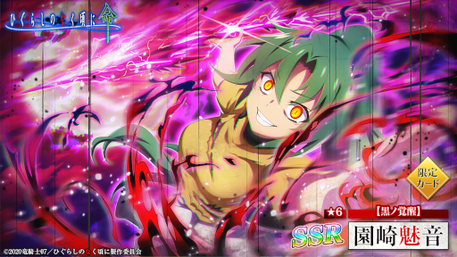 画像ギャラリー No.004のサムネイル画像 / 「ひぐらしのなく頃に 命」強力な力を宿した美雪・魅音が登場する“黒ノ覚醒ガチャ”が開催