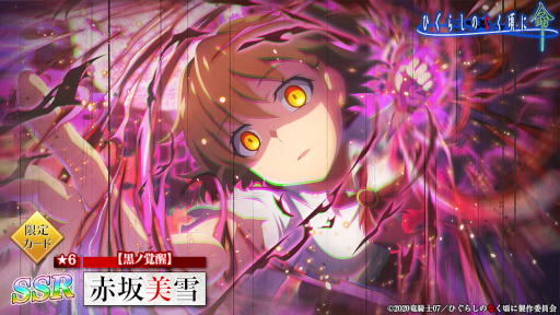 画像ギャラリー No.005のサムネイル画像 / 「ひぐらしのなく頃に 命」強力な力を宿した美雪・魅音が登場する“黒ノ覚醒ガチャ”が開催