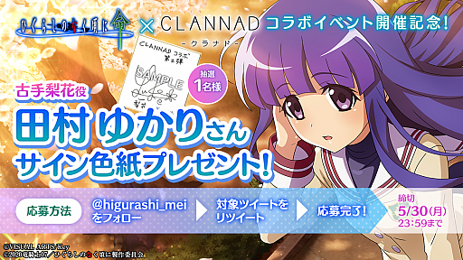 ひぐらしのなく頃に 命」,CLANNADとのコラボイベント第2弾を開催