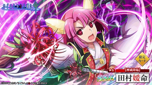 画像ギャラリー No.002のサムネイル画像 / 「ひぐらしのなく頃に 命」,【神威降臨】田村媛命が登場する「オヤシロ感染ガチャ」を開催