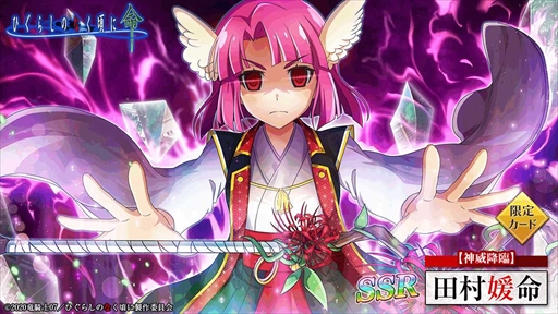 画像ギャラリー No.004のサムネイル画像 / 「ひぐらしのなく頃に 命」,【神威降臨】田村媛命が登場する「オヤシロ感染ガチャ」を開催