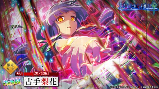 ひぐらしのなく頃に 命」，“黒ノ覚醒ガチャ”に古手梨花＆黒沢千雨が登場