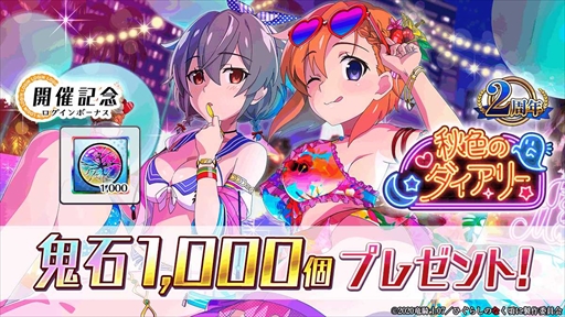 画像ギャラリー No.008のサムネイル画像 / 「ひぐらしのなく頃に 命」,豪華報酬を獲得できる2周年記念イベント第2弾”秋色のダイアリー”を開催