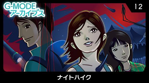 画像ギャラリー No.001のサムネイル画像 / 「G-MODEアーカイブス12 ナイトハイク」が配信開始。シリーズ10作品を対象にしたセールの実施も
