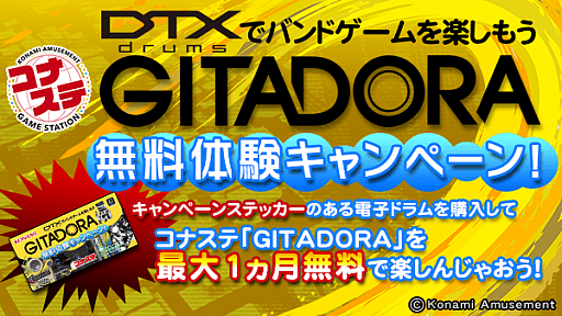 コナステ Gitadora 対象の電子ドラム購入者向けの無料体験キャンペーンが開催