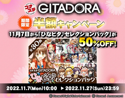 音楽コンテンツ“ひなビタ♪”が10周年。「コナステ GITADORA」との