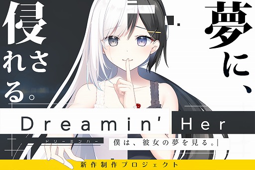 画像ギャラリー No.002のサムネイル画像 / 現実が夢に侵される新作ADV「Dreamin' Her」制作のクラウドファンディングが本日20:00に開始
