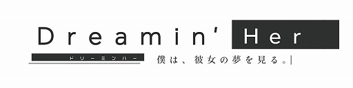 画像ギャラリー No.003のサムネイル画像 / 現実が夢に侵される新作ADV「Dreamin' Her」制作のクラウドファンディングが本日20:00に開始