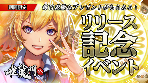 3d麻雀ゲーム 雀龍門m が配信開始 公式戦無料イベント 全自動麻雀卓のプレゼントも 3d麻雀ゲーム 雀龍門m が配信開始 公式戦無料イベント 全自動麻雀卓のプレゼントも