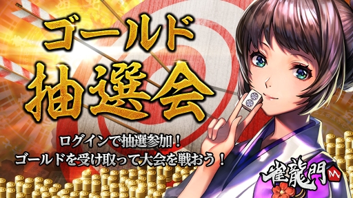 画像ギャラリー No.001のサムネイル画像 / 「雀龍門M」でゴールド抽選会イベントが開催。便利機能2つの実装も