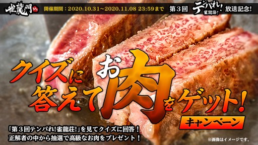 画像ギャラリー No.002のサムネイル画像 / 「雀龍門M」,公式番組「テンパれ!雀龍荘!」第3回が10月31日配信。松阪牛が当たるキャンペーンも