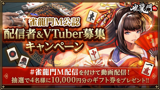 画像ギャラリー No.001のサムネイル画像 / 「雀龍門M」,4名にAmazonギフト券10000円分をプレゼント