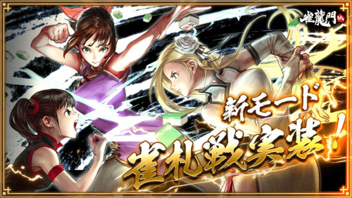 画像ギャラリー No.001のサムネイル画像 / 「雀龍門M」,新モード“雀札戦”を実装。“雀札”を使って対局する新感覚麻雀