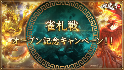 画像ギャラリー No.004のサムネイル画像 / 「雀龍門M」,新モード“雀札戦”を実装。“雀札”を使って対局する新感覚麻雀